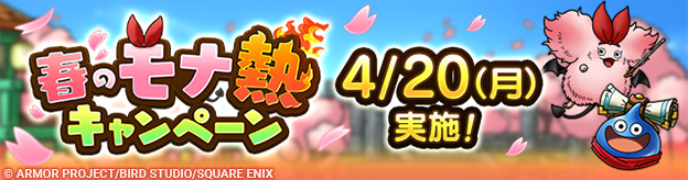 春のモナ熱キャンペーン