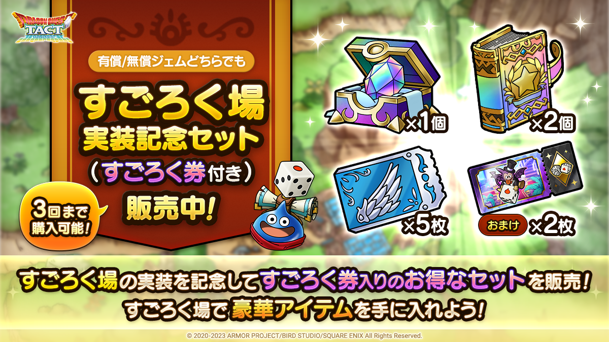 すごろく場実装記念セット（すごろく券付き）