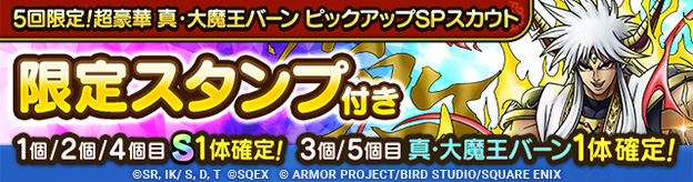 5回限定！超豪華 真・大魔王バーン ピックアップSPスカウト登場！