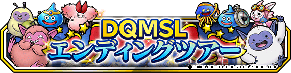 DQMSLエンディングツアー