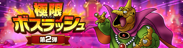極限ボスラッシュ　第2弾