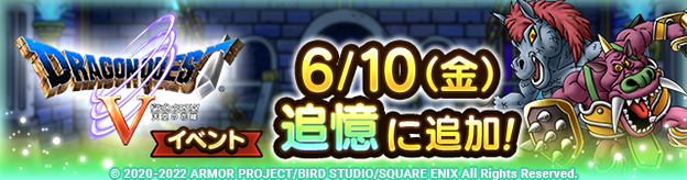 「追憶」に「ドラゴンクエストⅤイベント」追加！