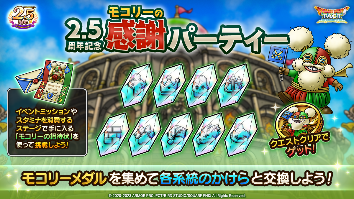「2.5周年記念　モコリーの感謝パーティー」開催！