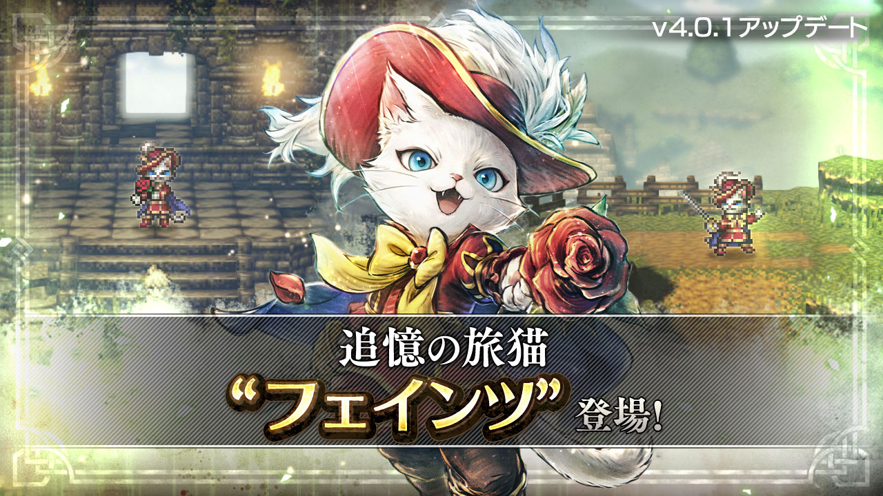 v4.0.1 新たな旅猫と導き | オクトパストラベラー 大陸の覇者 | SQUARE