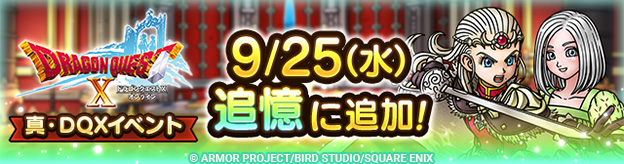 「追憶」に「真・『ドラゴンクエストX　オンライン』イベント」追加！