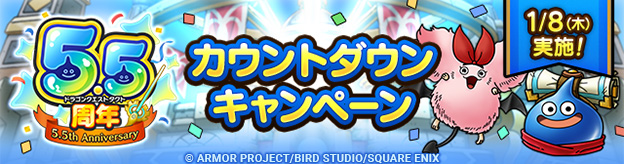 5.5周年カウントダウンキャンペーン