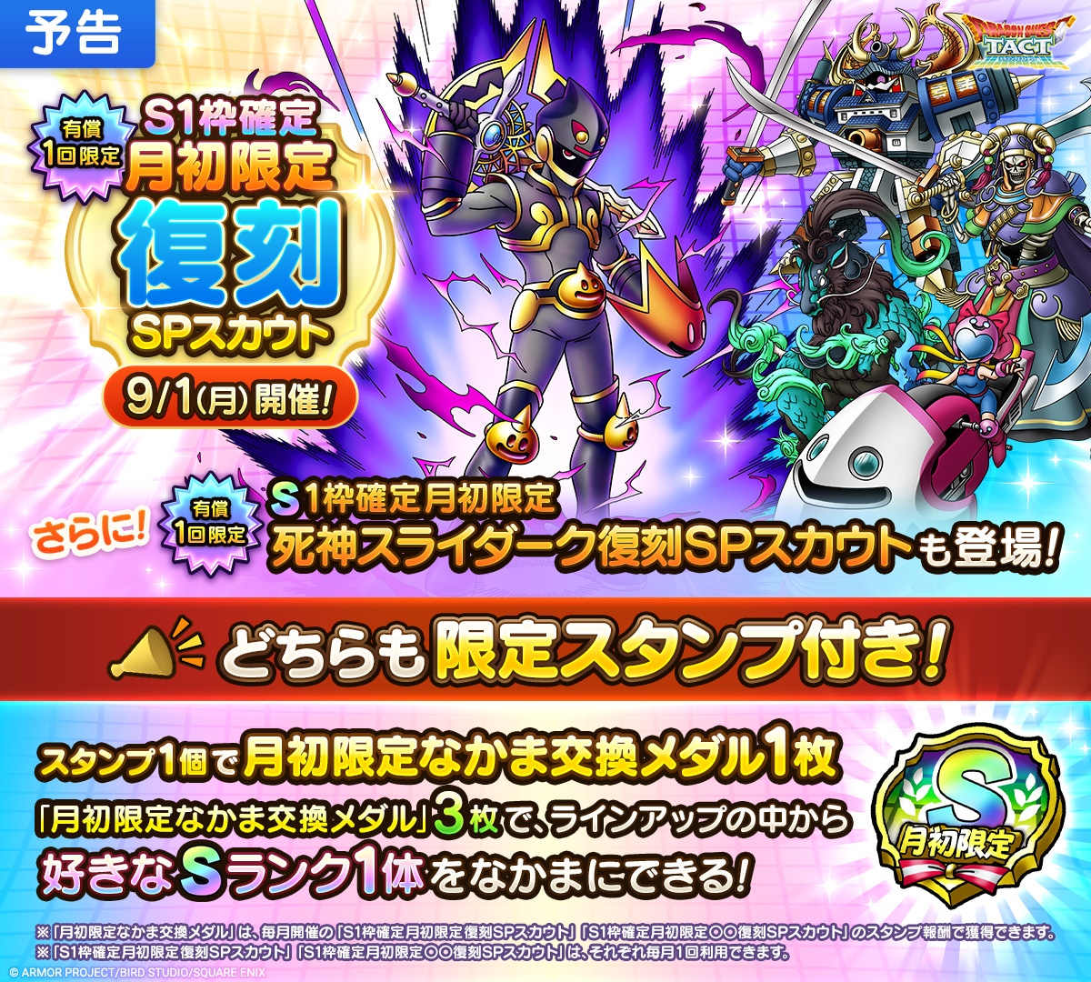 【予告】「S1枠確定月初限定復刻SPスカウト」開催