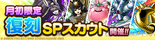 月初限定復刻SPスカウト