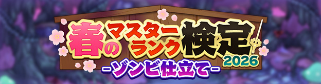 春のマスターランク検定2026 -ゾンビ仕立て-