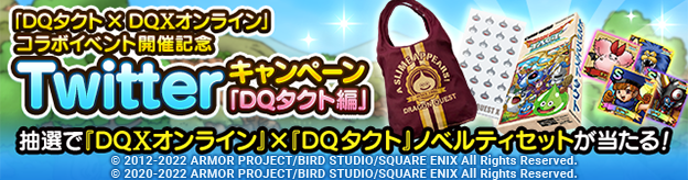 「DQタクト×DQXオンライン」コラボイベント開催記念Twitterキャンペーン 「DQタクト編」