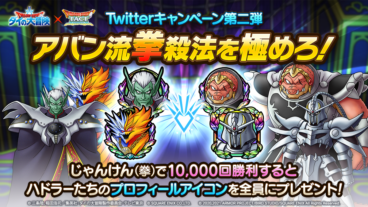 ダイの大冒険コラボイベント 開催記念twitterキャンペーン第二弾 アバン流 拳 殺法を極めろ ドラゴンクエストタクト Square Enix Bridge