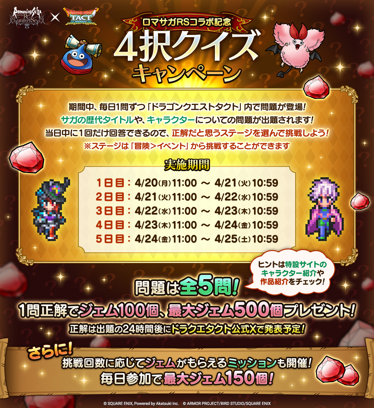 4/20(月)「ロマサガRSコラボ記念4択クイズキャンペーン」実施！