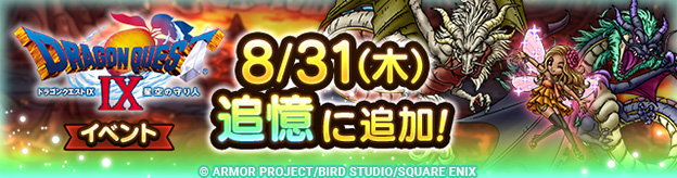 「追憶」に「ドラゴンクエストIX」イベント追加！