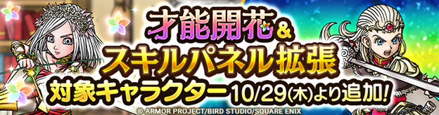 10/29(木)「スキルパネル拡張」＆「才能開花」対象キャラクター追加_ヘッダー