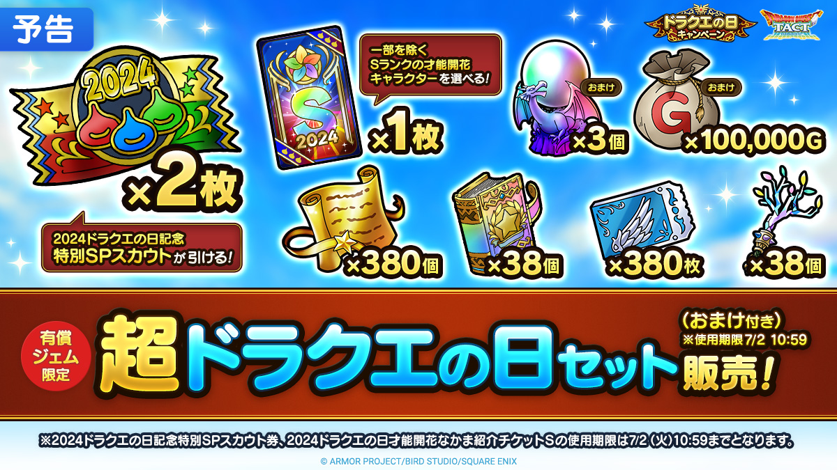 【予告】超ドラクエの日セット（おまけ付き）※使用期限7/2 10:59