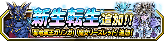 新生転生追加バナー