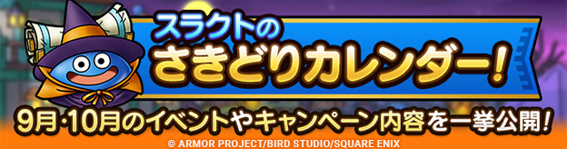 スラクトのさきどりカレンダー！9月10月