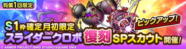 S1枠確定月初限定スライダークロボ復刻SPスカウト登場！