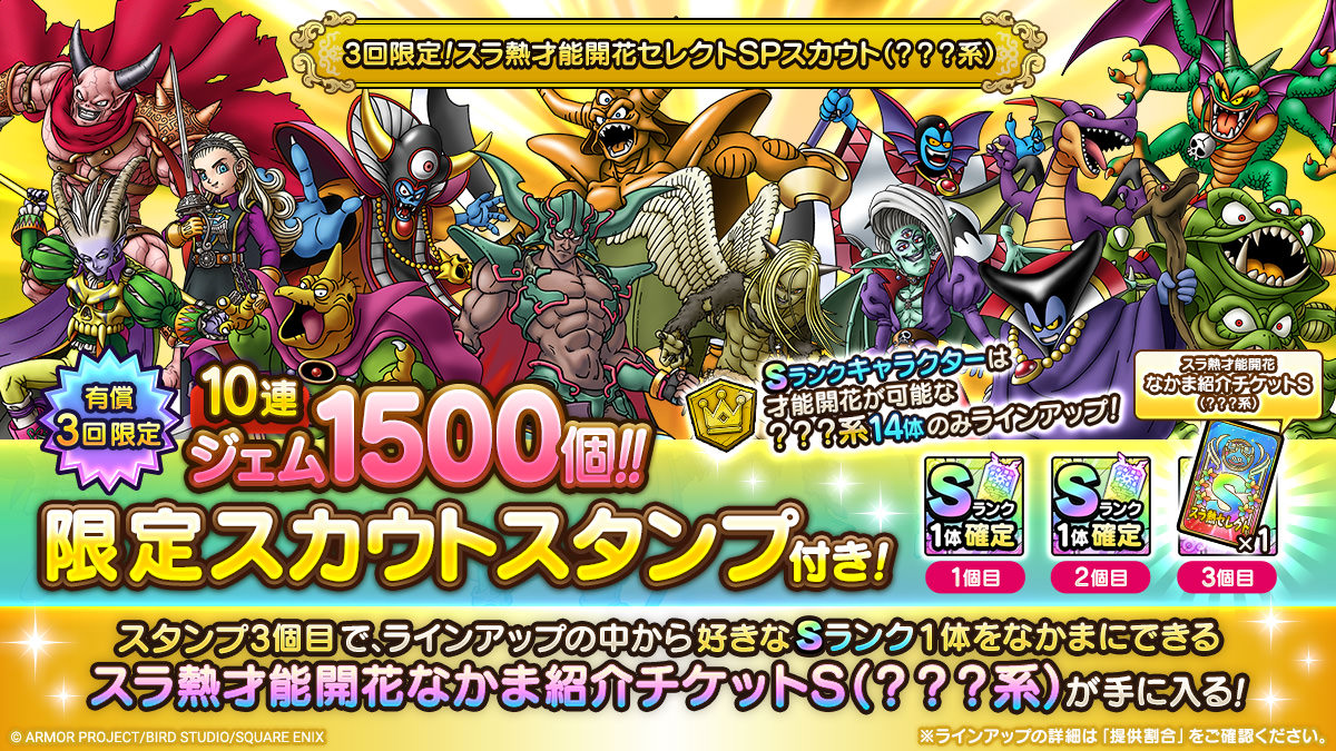 3回限定！スラ熱才能開花セレクトSPスカウト（？？？系）開催