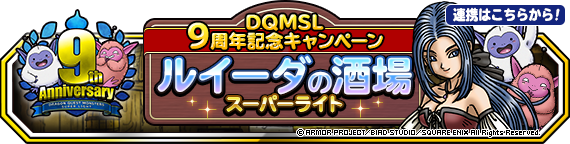 DQMSL９周年記念キャンペーン ルイーダの酒場スーパーライト」開催