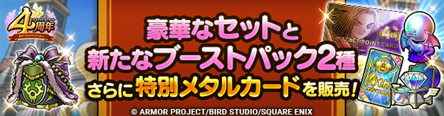 「4周年記念セット各種」「ブーストパック2種」「特別メタルカード」「全解放セット」販売中！