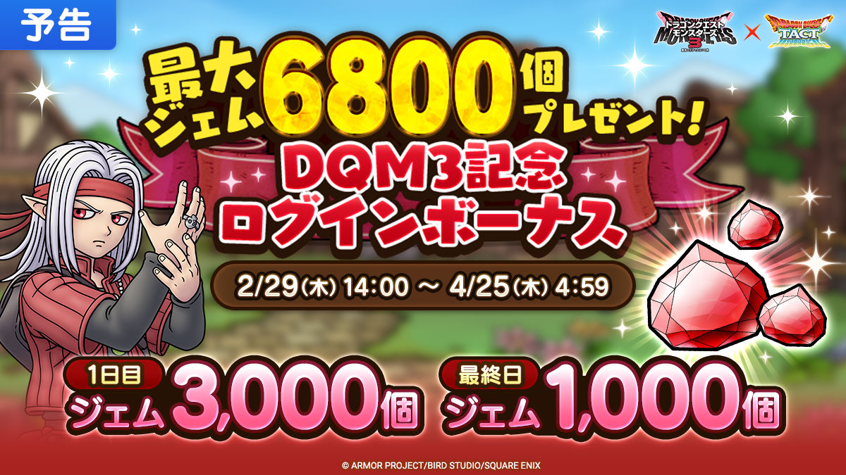 【予告】最大ジェム6800個プレゼント！DQM3記念ログインボーナス