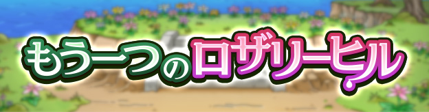 もう一つのロザリーヒル