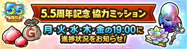 「5.5周年記念協力ミッション」登場！
