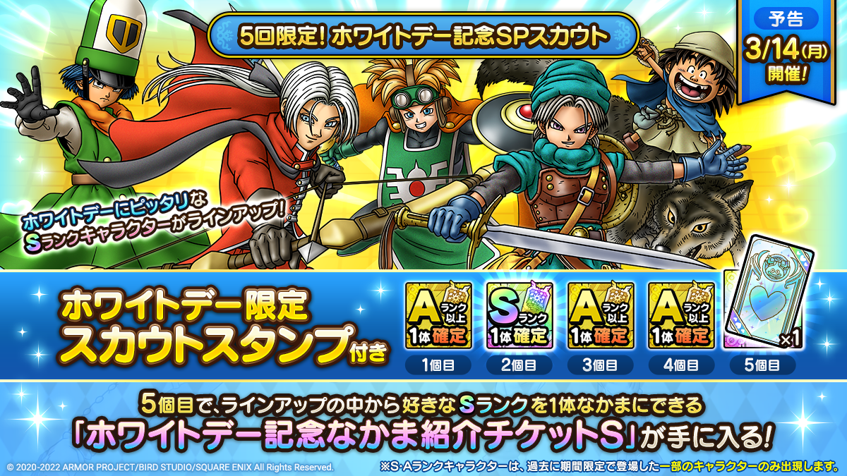 【予告】5回限定！ホワイトデー記念SPスカウト