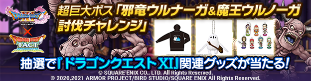 「ドラゴンクエスXIイベント」開催記念Twitterキャンペーン 超巨大ボス 「邪竜ウルナーガ＆魔王ウルノーガ討伐チャレンジ」