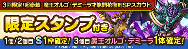 3回限定！超豪華 魔王オルゴ・デミーラ才能開花復刻SPスカウト登場！
