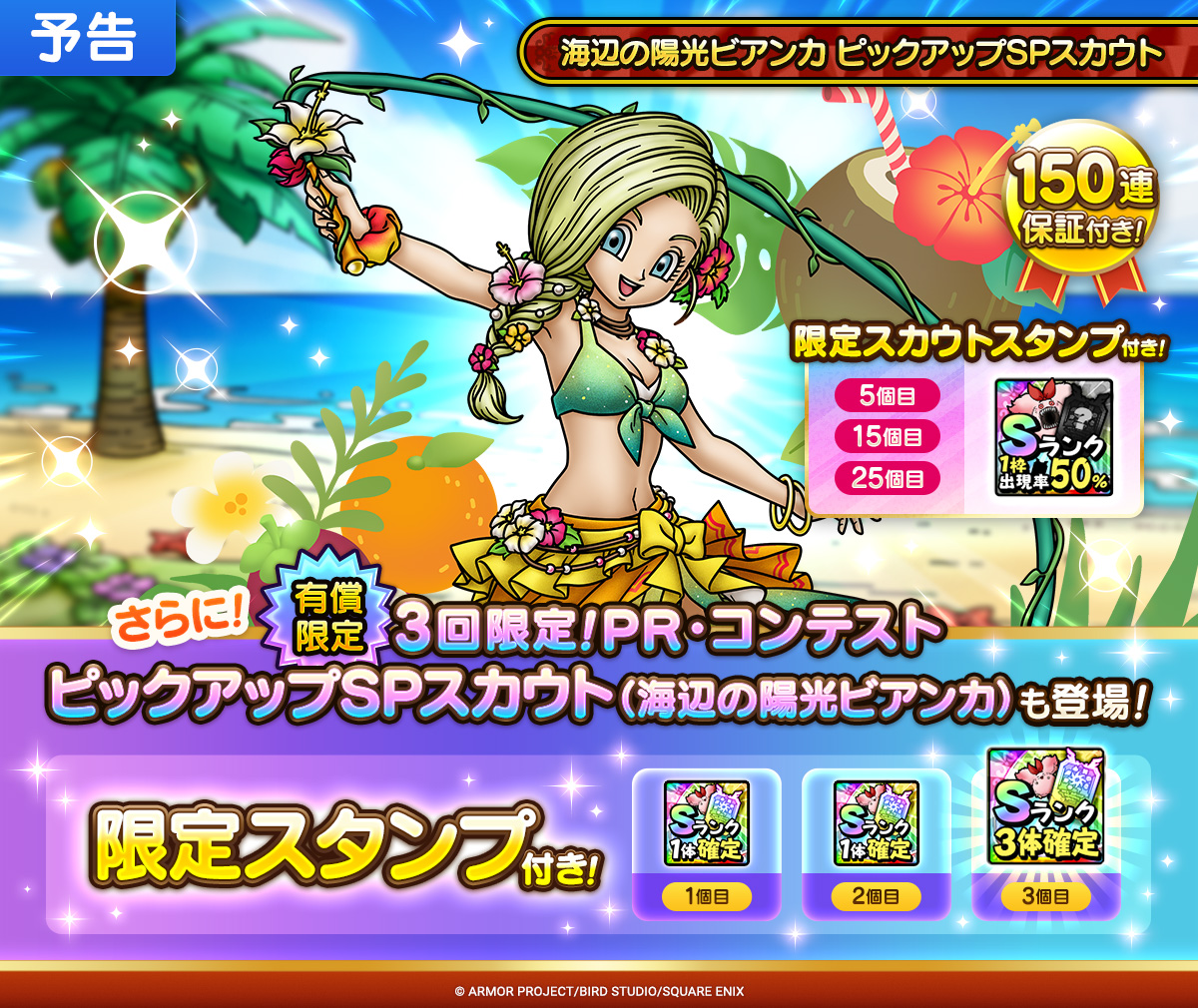 予告】海辺の陽光ビアンカ ピックアップSPスカウト開催