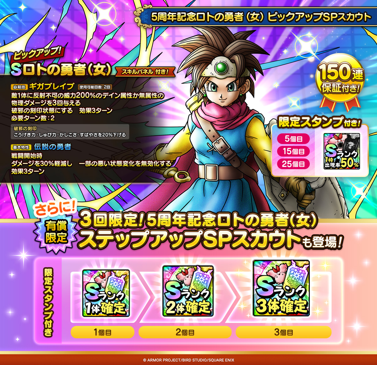 5周年記念ロトの勇者（女）ピックアップSPスカウト