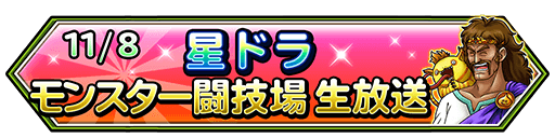 星ドラ モンスター闘技場 生放送 星のドラゴンクエスト Square Enix Bridge