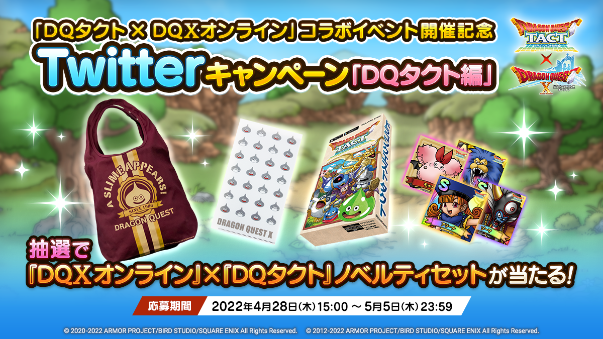 「DQタクト×DQXオンライン」コラボイベント開催記念Twitterキャンペーン 「DQタクト編」
