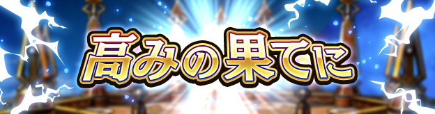 高みの果てに