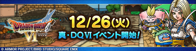 【予告】12/26(火)「真・ドラゴンクエストVIイベント」開催！