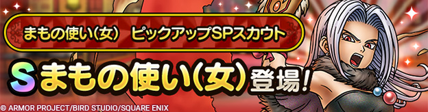 まもの使い（女） ピックアップSPスカウト登場！