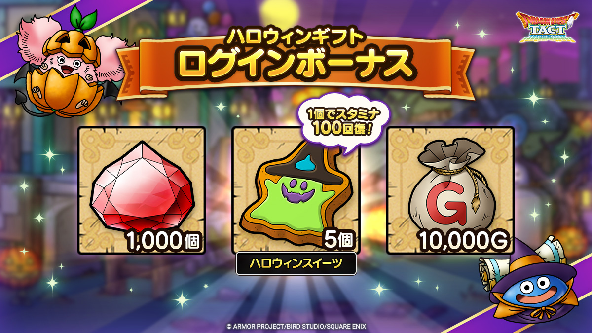 ハロウィンギフトログインボーナス