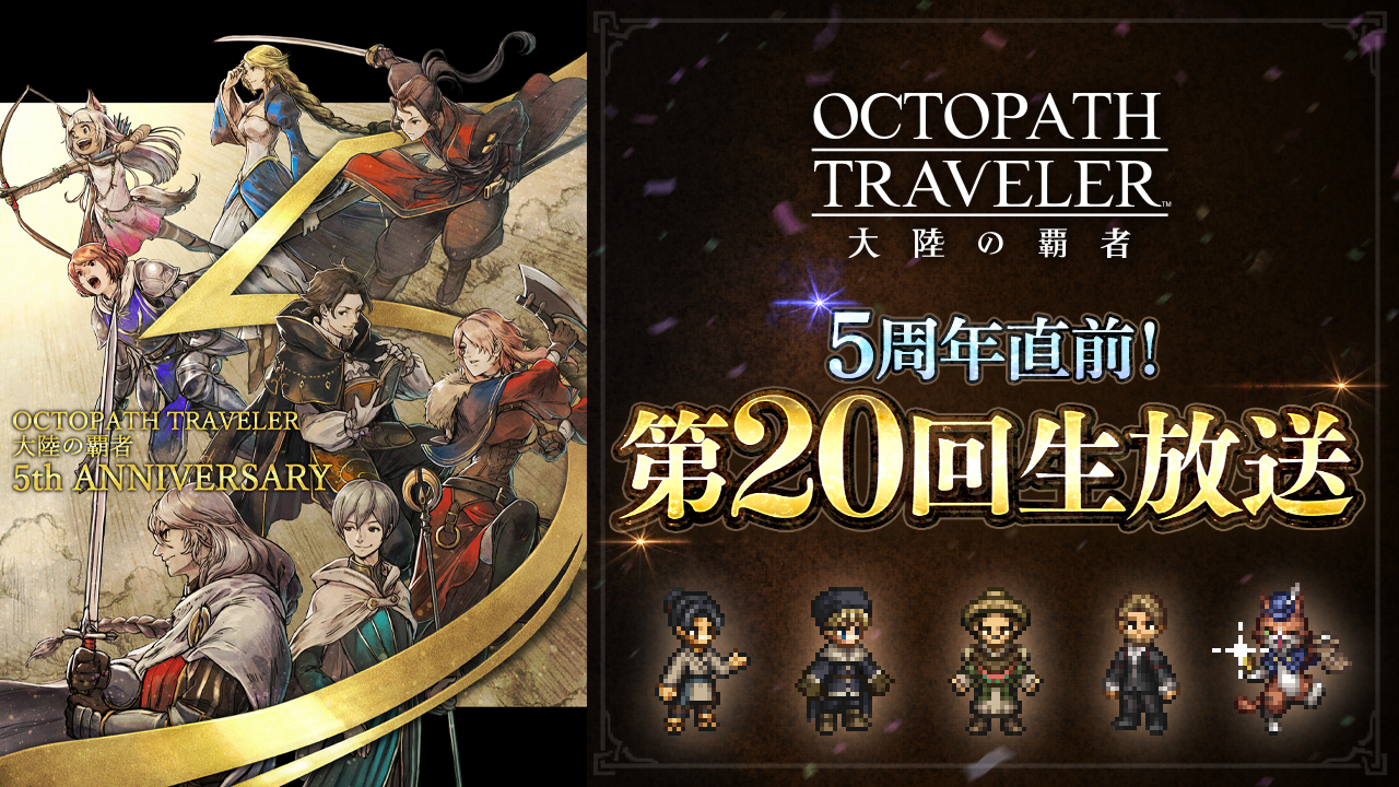 5周年直前！『オクトラ大陸の覇者』第20回生放送配信情報