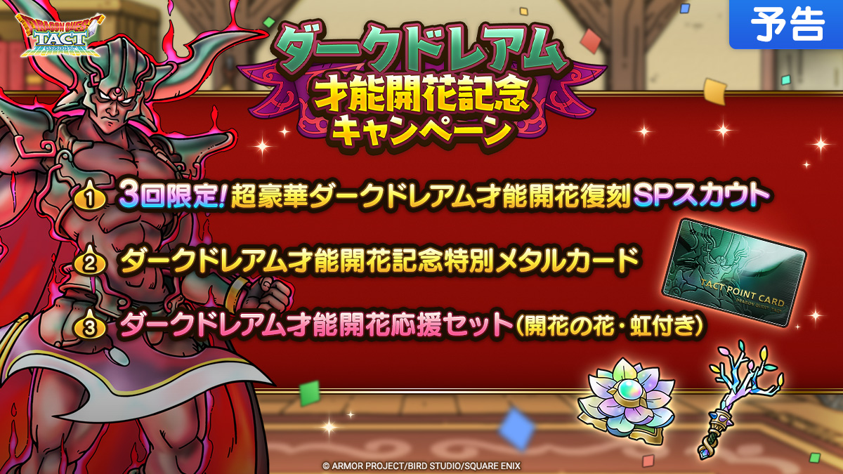 【予告】ダークドレアム才能開花記念キャンペーン一覧