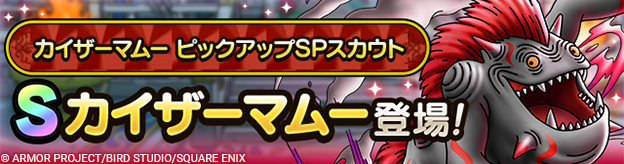 カイザーマムー ピックアップSPスカウト登場！
