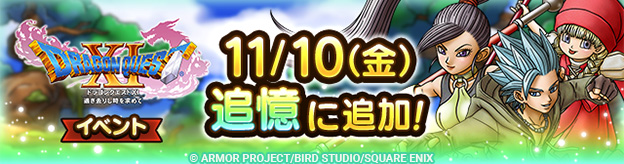 「追憶」に「ドラゴンクエストXIイベント」イベント追加！