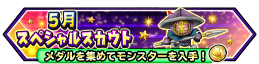 ５月スペシャルスカウト 登場 星のドラゴンクエスト Square Enix Bridge