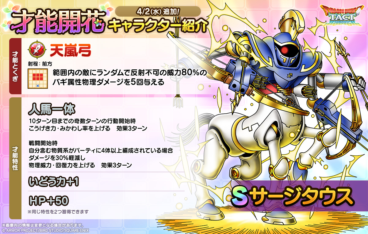 「サージタウス」才能開花紹介