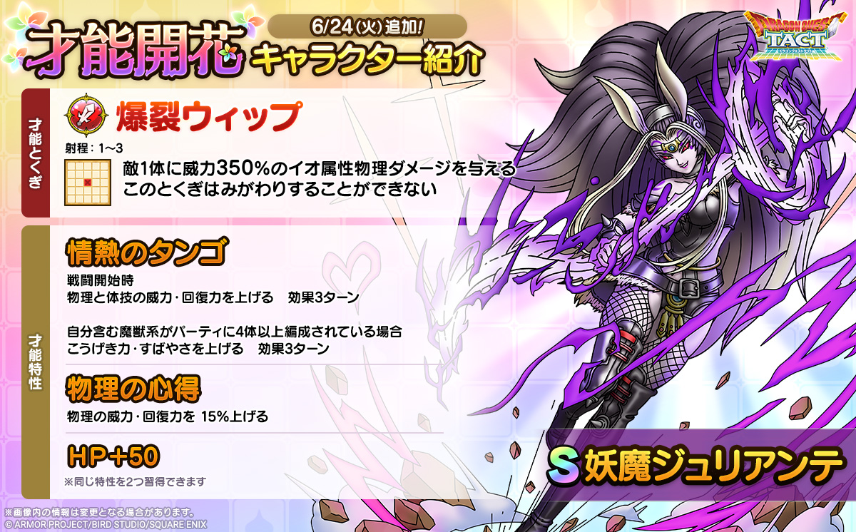 「妖魔ジュリアンテ」才能開花紹介
