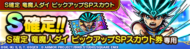 S確定 竜魔人ダイ ピックアップSPスカウト登場！