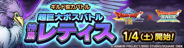 「ギルド協力バトル　超巨大ボスバトル　神鳥レティス」登場！