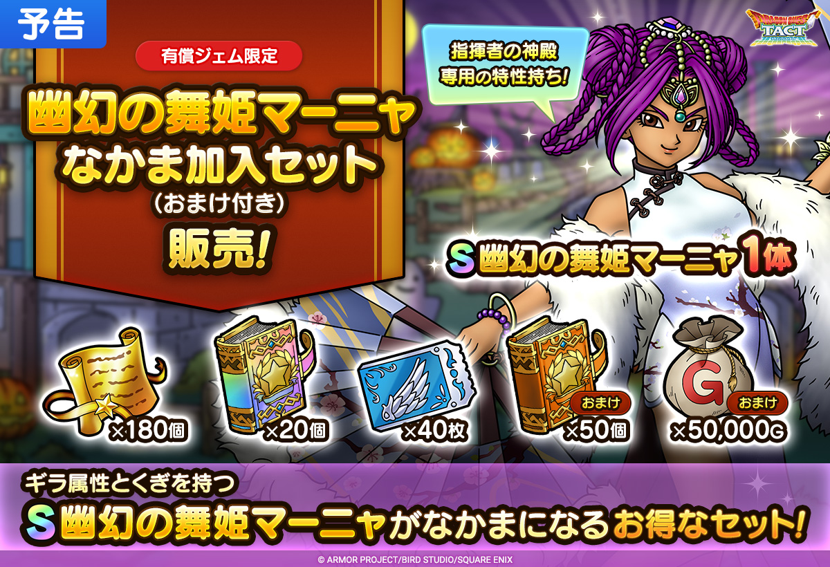 【予告】幽幻の舞姫マーニャなかま加入セット（おまけ付き）