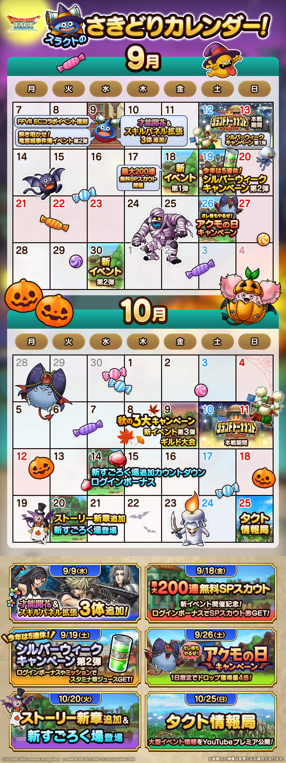 スラクトのさきどりカレンダー！9月・10月_中身